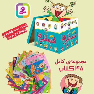 مجموعه کامل فسقلی ها