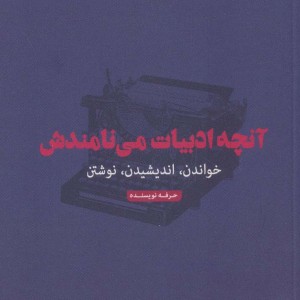 کتاب آنچه ادبیات می نامندش