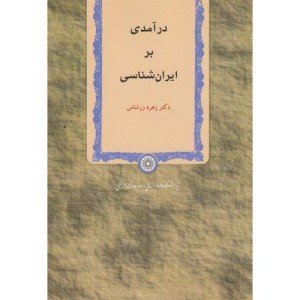 کتاب درآمدی بر ایران شناسی