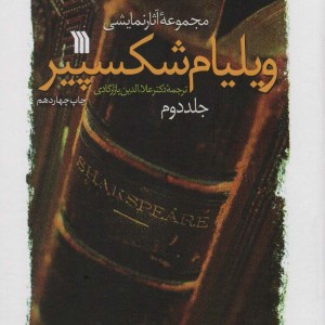 کتاب مجموعه آثار نمایشی ویلیام شکسپیر