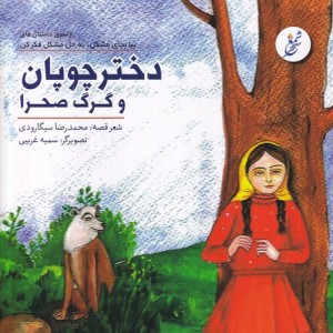 دختر چوپان و گرگ صحرا