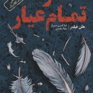 کتاب شکار تمام عیار