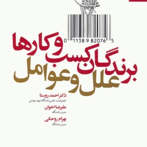 کتاب برندگان کسب و کارها علل و عوامل