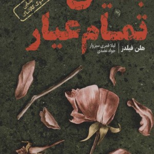 کتاب بقایای تمام عیار