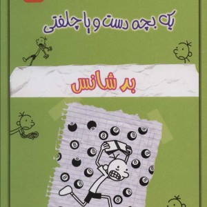 خاطرات چلمن یک بچه دست و پا چلفتی نه