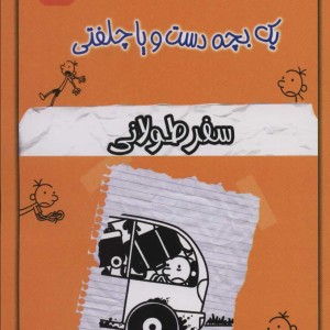 خاطرات چلمن یک بچه دست و پا چلفتی ده