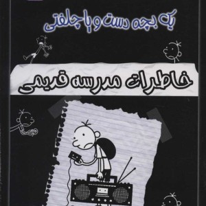 کتاب خاطرات چلمن 1 بچه دست و پا چلفتی11