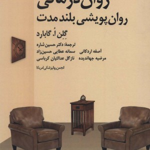 کتاب روان درمانی روان پویشی بلند مدت