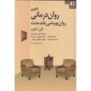 کتاب روان درمانی روان پویشی بلند مدت