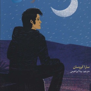 ماه خاموش