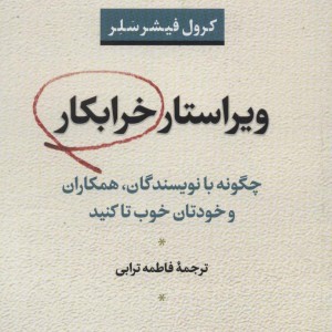 ویراستار خرابکار
