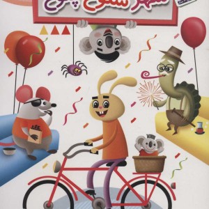 شهر شلوغ پلوغ