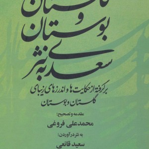 گلستان و بوستان سعدی به نثر
