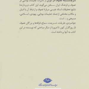 سرچشمه تصوف در ایران نشر نگاه