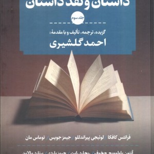 داستان و نقد داستان نشر نگاه