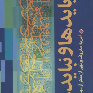 بایدها و نبایدها