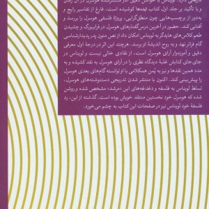 کتاب نظریه شهود در پدیدارشناسی هوسرل