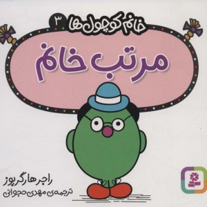 مرتب خانم