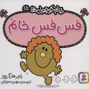 فس فس خانم