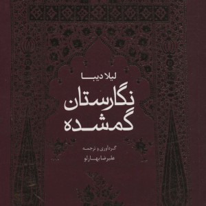 نگارستان گمشده