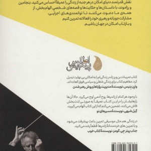 کتاب هنر امکان اثر بنجامین زاندر رزاموند استون زاندر