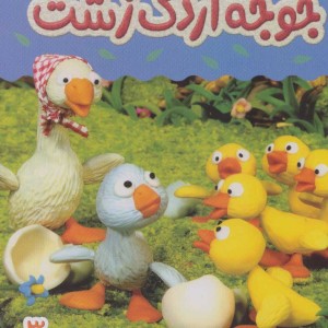 جوجه اردک زشت نشر قدیانی