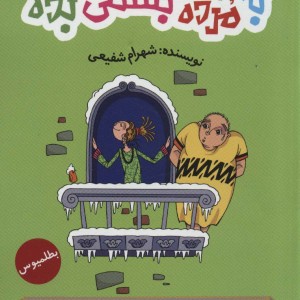 به مرده بستنی بده سه