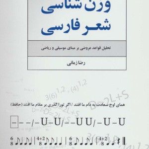 وزن شناسی شعر فارسی