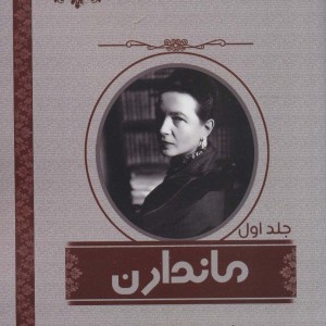 کتاب مجموعه ماندارن