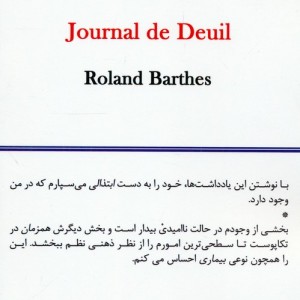کتاب خاطرات سوگواری نشر درون اثر رولان بارت