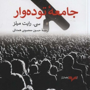 کتاب جامعه توده وار