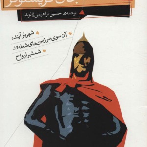 رمان های سه گانه جان کریستوفر