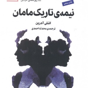 نیمه تاریک مامان