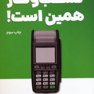 کتاب کسب و کار همین است