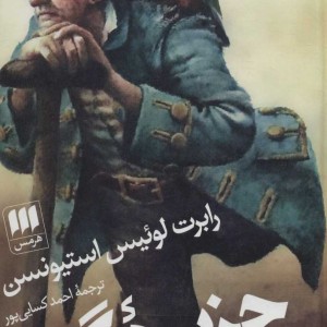 کتاب جزیره گنج نشر هرمس