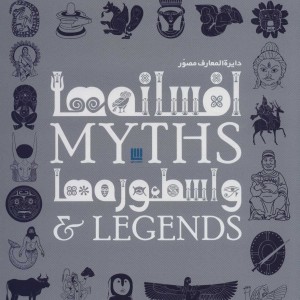 دایره المعارف مصور افسانه ها و اسطوره ها نشر سایان