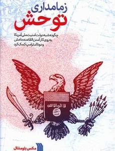 کتاب زمامداری توحش