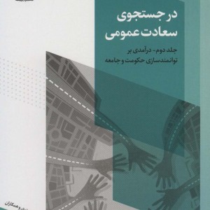 کتاب در جستجوی سعادت عمومی 2 نشر روزنه