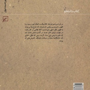 فیزیکدانان غربی و مسئله خداباوری