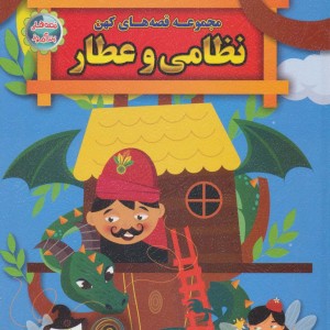 مجموعه قصه های کهن نظامی و عطار