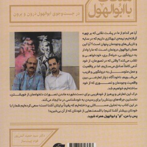 ملاقات با ابوالهول - حمید آتش پور، فواد چیت ساز