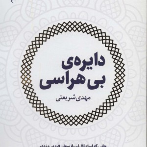 کتاب دایره بی هراسی