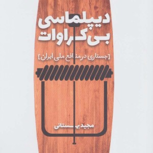 دیپلماسی بی کراوات