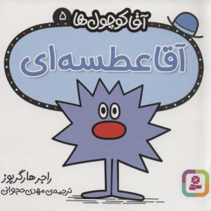 آقا کوچول ها 5