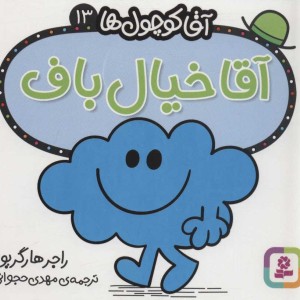 آقا کوچول ها13