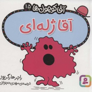 آقا کوچول ها15