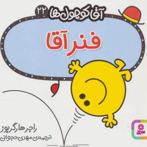 آقا کوچول ها22