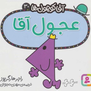 آقا کوچول ها30
