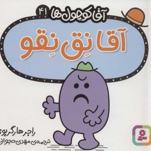 کتاب آقا کوچول ها41