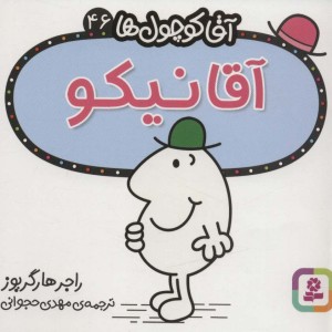 آقا کوچول ها46